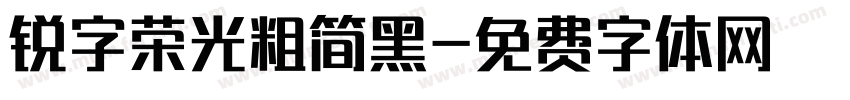 锐字荣光粗简黑字体转换