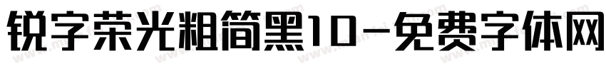 锐字荣光粗简黑10字体转换