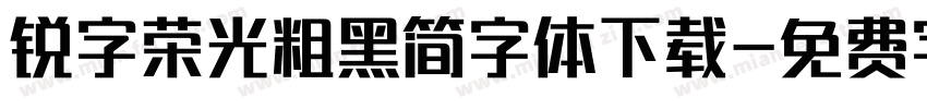 锐字荣光粗黑简字体下载字体转换