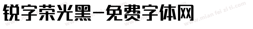 锐字荣光黑字体转换