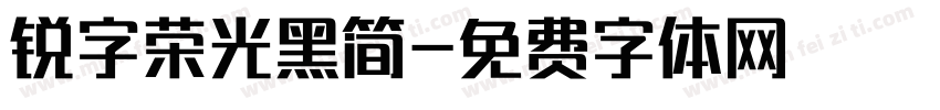锐字荣光黑简字体转换