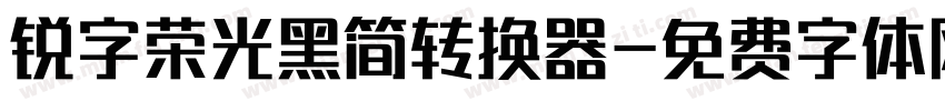 锐字荣光黑简转换器字体转换