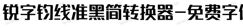 锐字钧线准黑简转换器字体转换