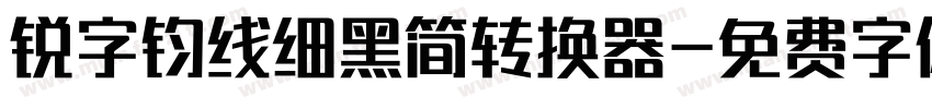 锐字钧线细黑简转换器字体转换