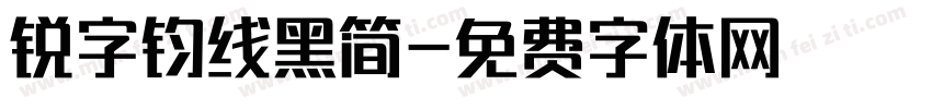 锐字钧线黑简字体转换