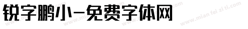 锐字鹏小字体转换