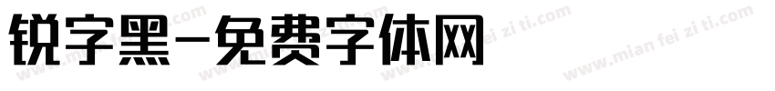 锐字黑字体转换