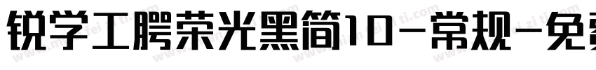 锐学工腭荣光黑简10-常规字体转换