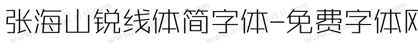 张海山锐线体简字体字体转换