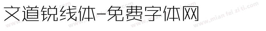 文道锐线体字体转换