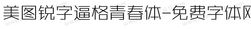 美图锐字逼格青春体字体转换