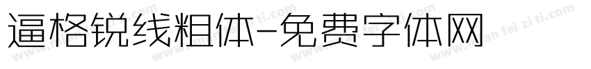 逼格锐线粗体字体转换
