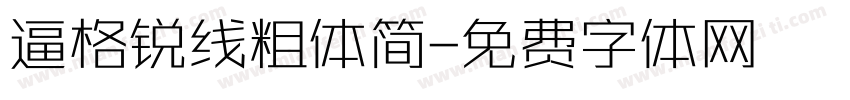 逼格锐线粗体简字体转换