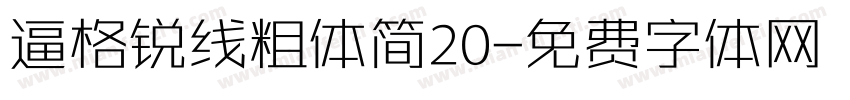 逼格锐线粗体简20字体转换