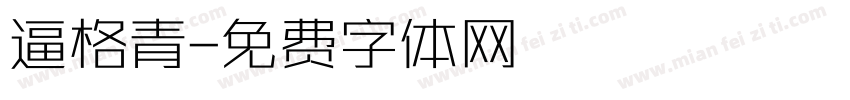 逼格青字体转换
