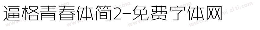 逼格青春体简2字体转换