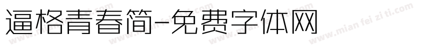 逼格青春简字体转换