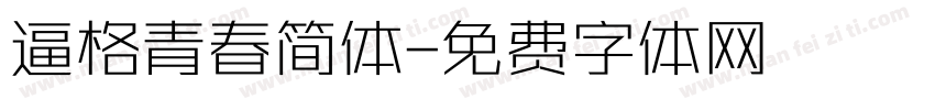 逼格青春简体字体转换