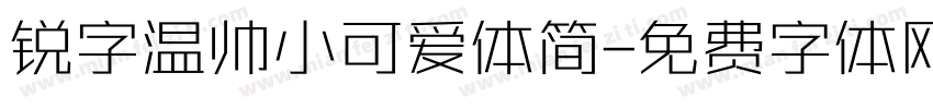 锐字温帅小可爱体简字体转换