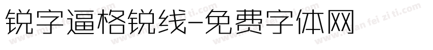 锐字逼格锐线字体转换