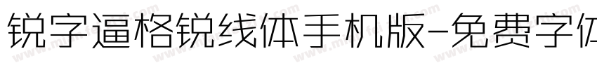 锐字逼格锐线体手机版字体转换