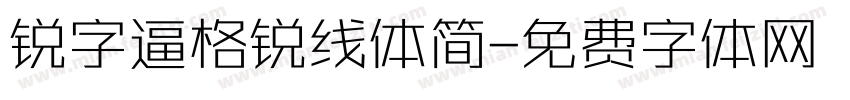 锐字逼格锐线体简字体转换