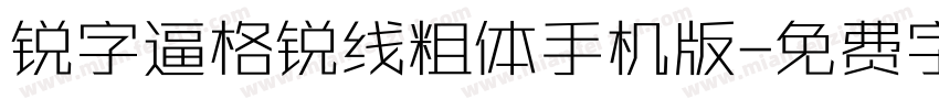 锐字逼格锐线粗体手机版字体转换