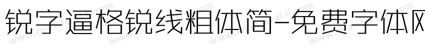 锐字逼格锐线粗体简字体转换
