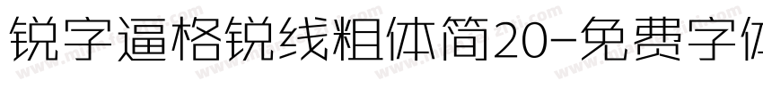 锐字逼格锐线粗体简20字体转换