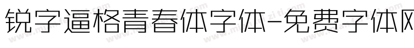 锐字逼格青春体字体字体转换