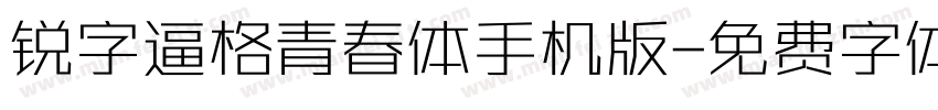锐字逼格青春体手机版字体转换