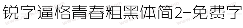 锐字逼格青春粗黑体简2字体转换