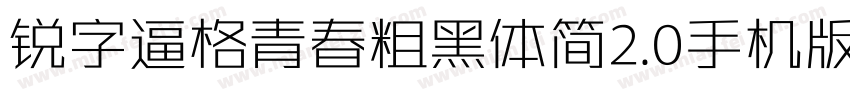 锐字逼格青春粗黑体简2.0手机版字体转换