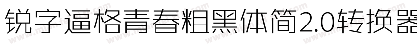 锐字逼格青春粗黑体简2.0转换器字体转换