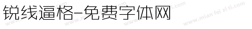 锐线逼格字体转换