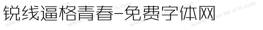 锐线逼格青春字体转换