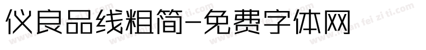 仪良品线粗简字体转换
