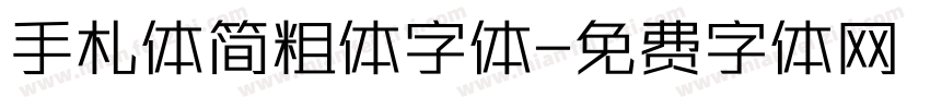手札体简粗体字体字体转换