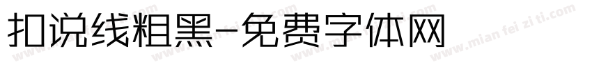 扣说线粗黑字体转换