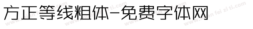 方正等线粗体字体转换