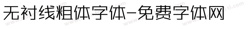 无衬线粗体字体字体转换