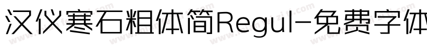 汉仪寒石粗体简Regul字体转换