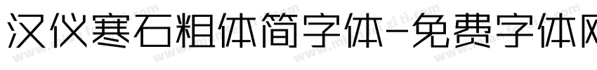 汉仪寒石粗体简字体字体转换