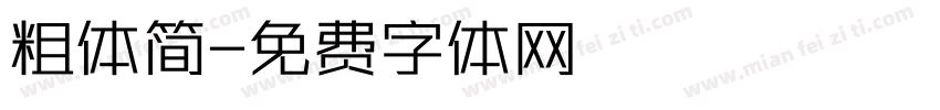 粗体简字体转换