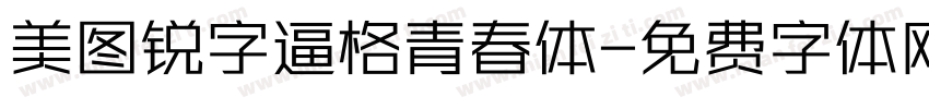 美图锐字逼格青春体字体转换