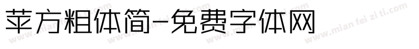 苹方粗体简字体转换