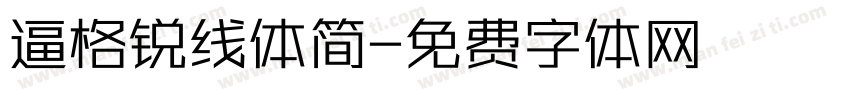 逼格锐线体简字体转换