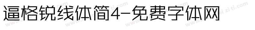 逼格锐线体简4字体转换