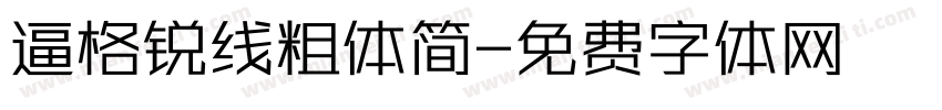 逼格锐线粗体简字体转换