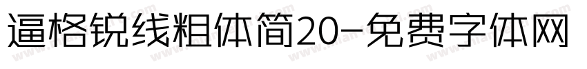 逼格锐线粗体简20字体转换